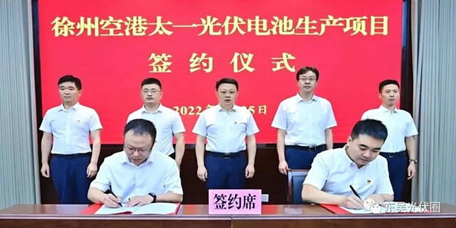 總投資55億！徐州空港太一光伏5GW TOPCon + 5GW HJT電池項(xiàng)目簽約