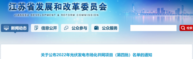 總規(guī)模242.72萬千瓦！江蘇公布2022年（第四批）光伏發(fā)電市場化并網項目名單
