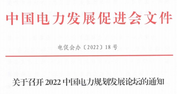 關(guān)于召開2022中國(guó)電力規(guī)劃發(fā)展論壇的通知