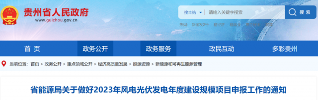 貴州啟動2023風(fēng)光項目申報:光伏發(fā)電單體項目不超過200MW