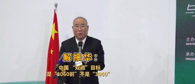 解振華闡釋中國(guó)“雙碳”目標(biāo)：這個(gè)字不能少！
