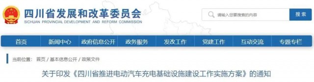 四川：落實充電設施峰谷電價政策！探索開展“光儲充放”一體化試點應用！