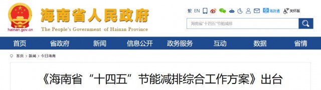 海南：推動(dòng)農(nóng)村地區(qū)光伏發(fā)展，加大節(jié)能減排財(cái)稅支持力度！