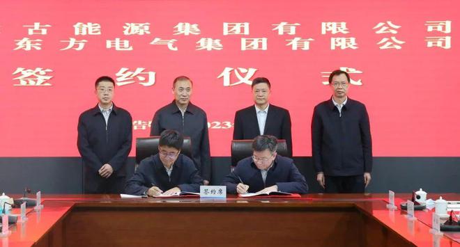 東方電氣與內(nèi)蒙古能源集團(tuán)戰(zhàn)略簽約!加強(qiáng)風(fēng)電、氫能、儲(chǔ)能等領(lǐng)域合作