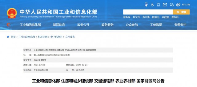正泰、晶澳、通威等入圍第三批智能光伏試點示范名單