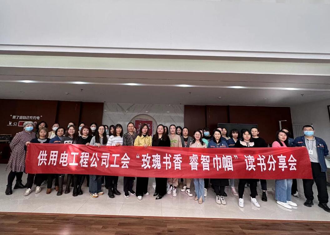 鄂爾多斯市供用電工程公司工會開展“走向她時代，邁向新征程”三八主題活動、“玫瑰書香睿智巾幗”讀書分享會