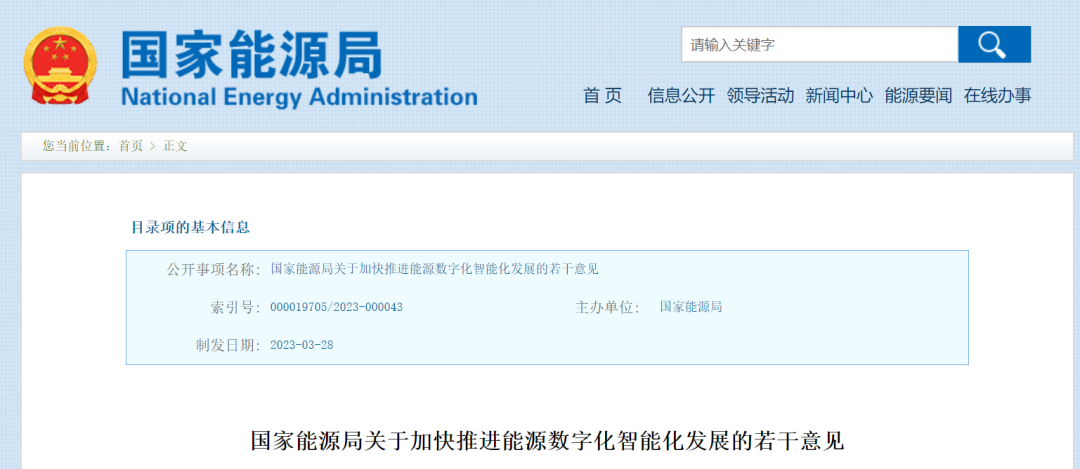 國(guó)家能源局:加快推進(jìn)能源數(shù)字化智能化發(fā)展