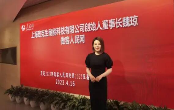 美克生能源董事長魏瓊赴人民日報社，受邀錄制《對話企業(yè)家》