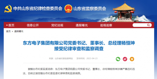 東方電子集團有限公司黨委書記、董事長、總經(jīng)理楊恒坤被查！