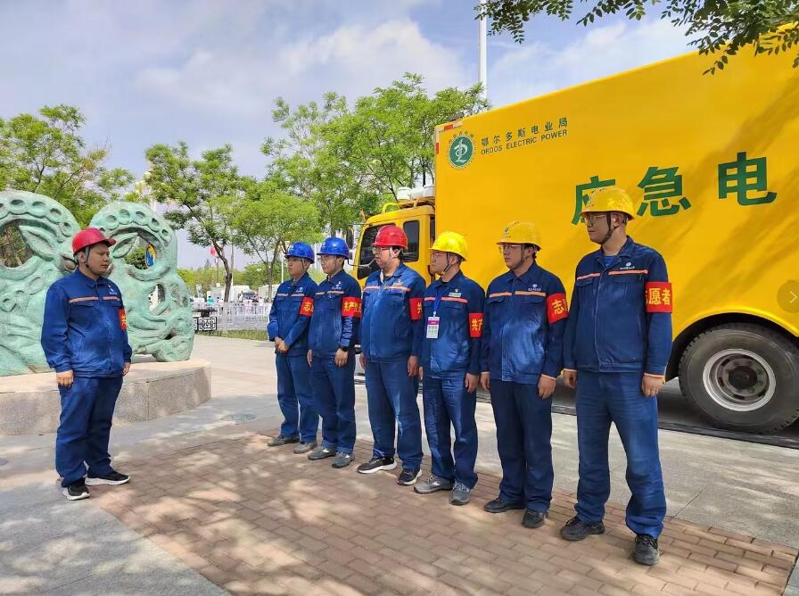 康巴什供電公司共產(chǎn)黨員突擊隊“出戰(zhàn)” 精心保電護(hù)航鄂馬