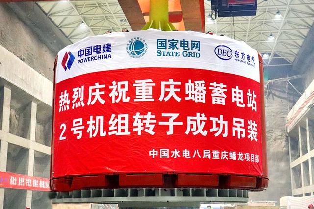 重慶蟠蓄電站2機組轉子吊裝完成，重慶未來電網重要的骨干電源