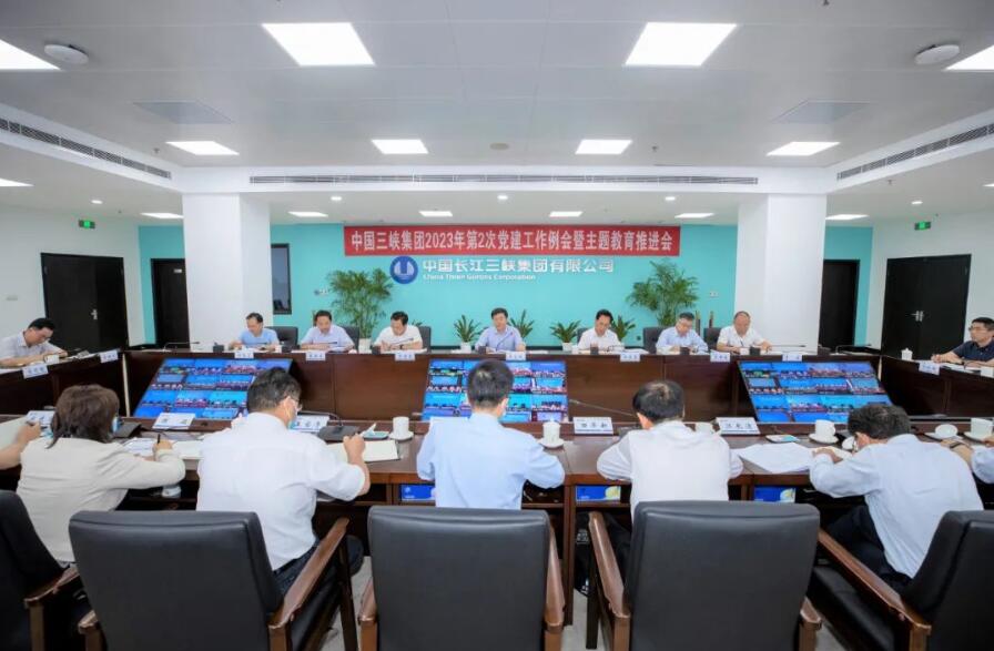 三峽集團(tuán)召開2023年第二次黨建工作?例會(huì)暨主題教育推進(jìn)會(huì)