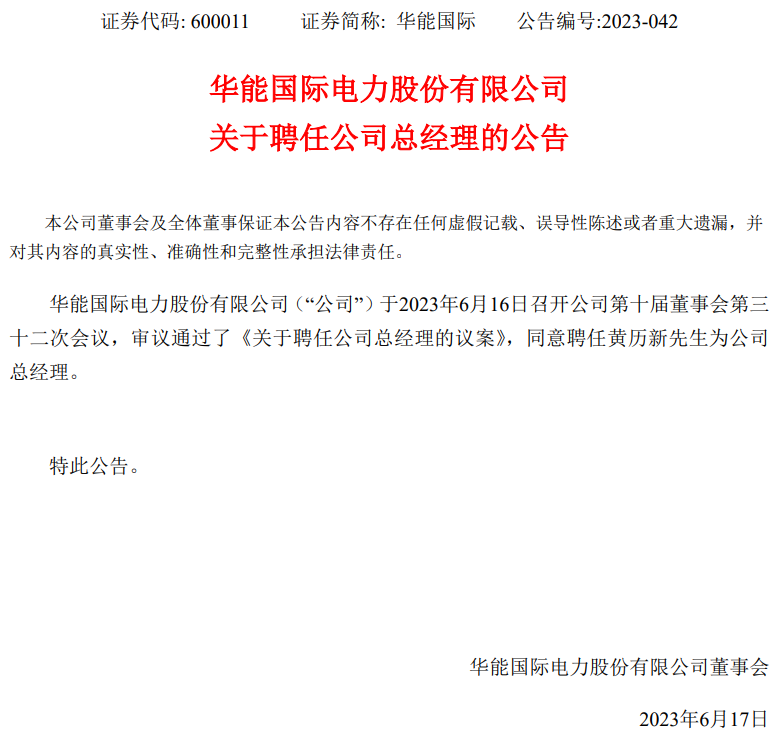 華能國際總經(jīng)理換人！