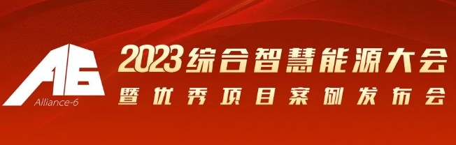 2023綜合智慧能源大會暨優(yōu)秀項目案例發(fā)布會倒計時30天！我們上海見！