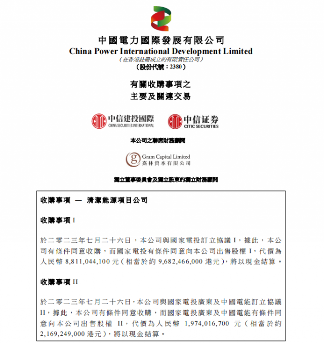 涉及風(fēng)光電站！中國電力百億收購國家電投5家清潔能源公司