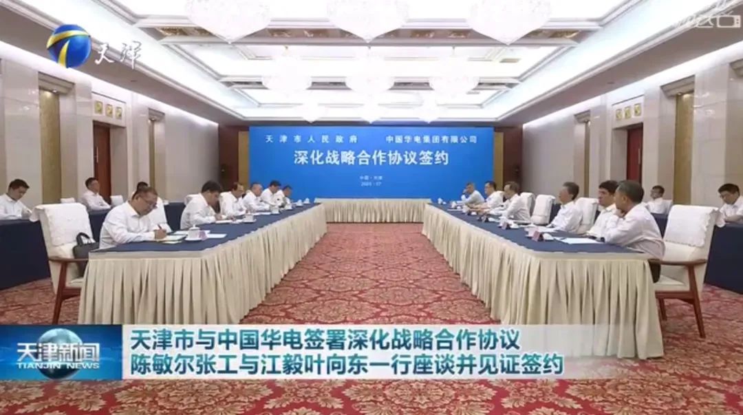 華電黨組書記江毅、總經(jīng)理葉向東拜會天津市委書記陳敏爾、市長張工