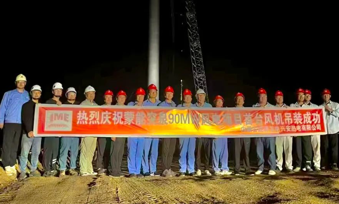 蒙能突泉新能源90MW風(fēng)電項目首臺風(fēng)電機(jī)組吊裝完成