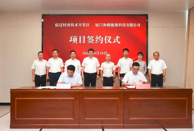 廈門和儲能源牽手宿遷經濟技術開發(fā)區(qū)，簽署工業(yè)項目進區(qū)投資合同書