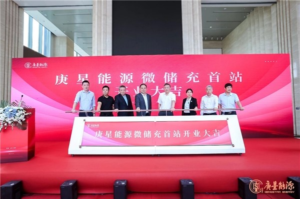 庚星能源“微儲(chǔ)充” 上海、福州雙城首站正式開業(yè)