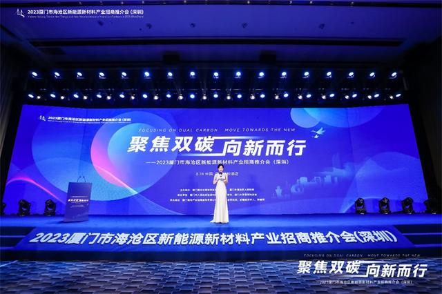 聚焦雙碳戰(zhàn)略，打造區(qū)域標(biāo)桿，2023廈門(mén)市海滄區(qū)新能源新材料產(chǎn)業(yè)招商推介會(huì)圓滿召開(kāi)