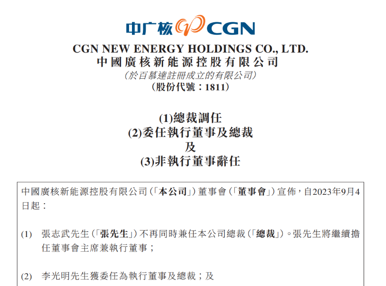 中廣核新能源總裁變動(dòng)！