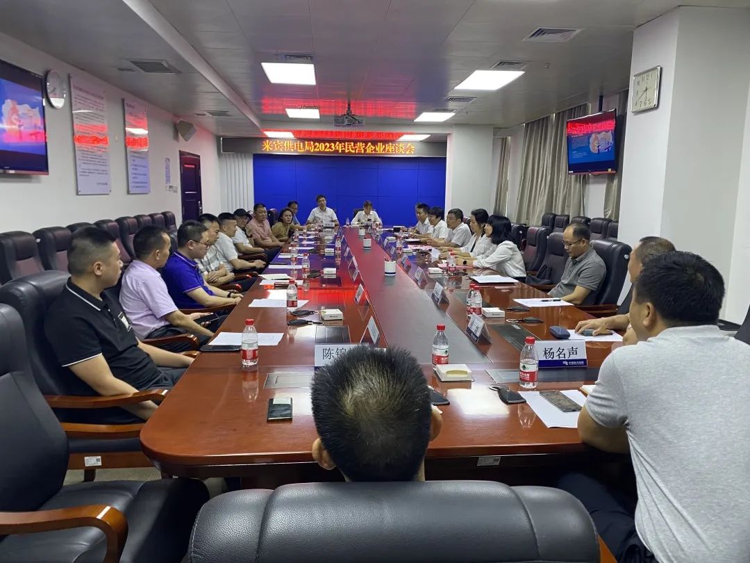 廣西來賓市工商聯(lián)、來賓供電局聯(lián)合召開2023年來賓市民營企業(yè)座談會