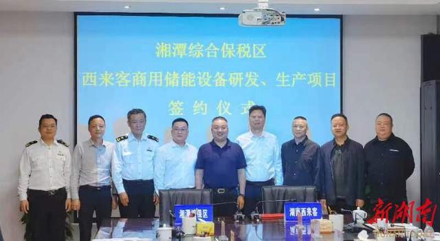 總投資1.2億元，湖南西來客商用儲能設(shè)備研發(fā)生產(chǎn)項(xiàng)目落戶湘潭綜合保稅區(qū)