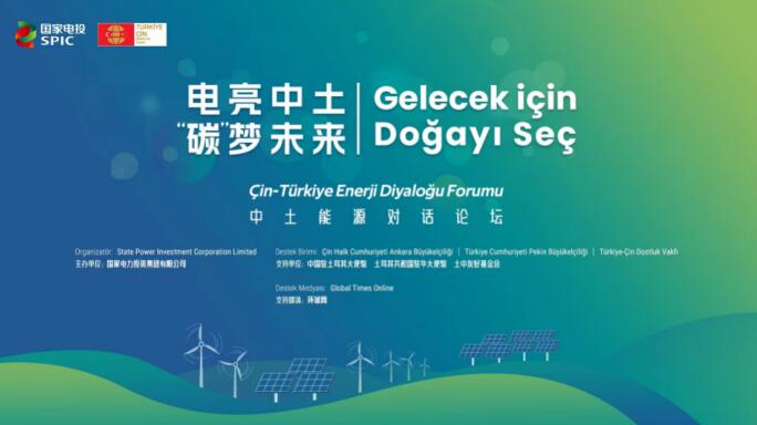 國家電投舉辦“電亮中土，‘碳’夢未來”中土能源對話論壇