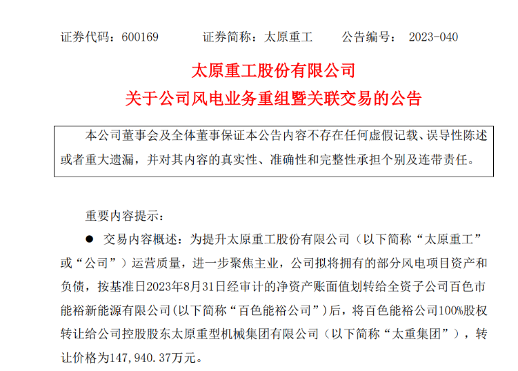 轉(zhuǎn)讓價(jià)14.79億元！太原重工重組風(fēng)電業(yè)務(wù)！