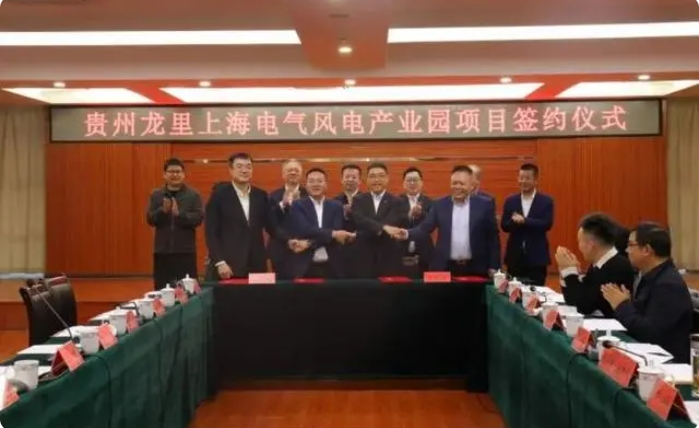 總投資3億元！貴州龍里上海電氣風(fēng)電產(chǎn)業(yè)園項(xiàng)目簽約儀式舉行