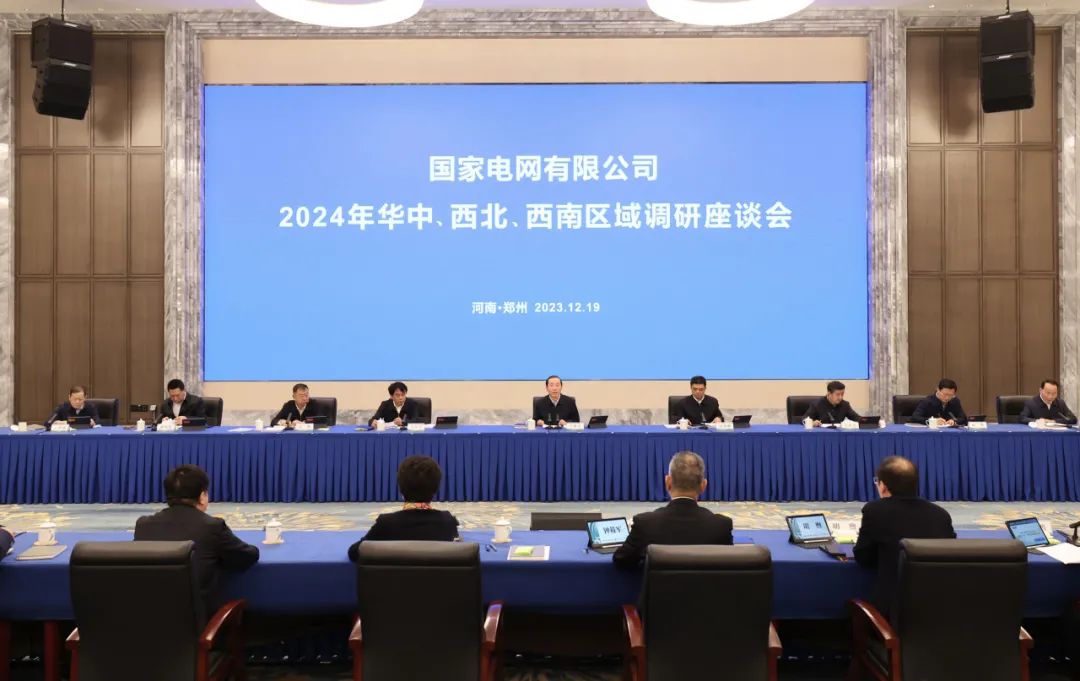 國家電網(wǎng)公司2024年華中、西北、西南區(qū)域調(diào)研座談會召開