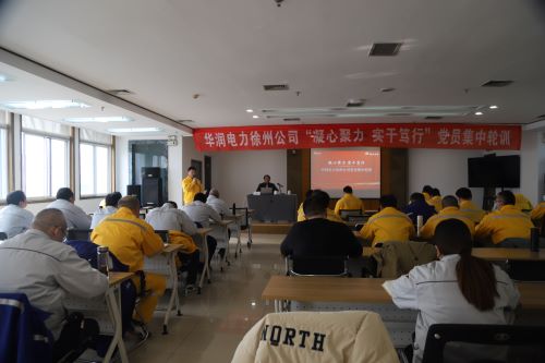 華潤電力徐州公司開展“凝心聚力,實(shí)干篤行”黨員集中輪訓(xùn)