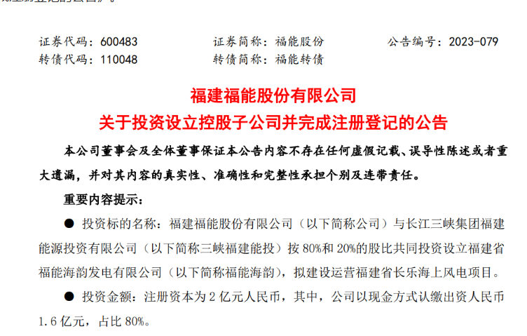 2億元！福能股份與三峽成立合資公司，開發(fā)海上風(fēng)電項目