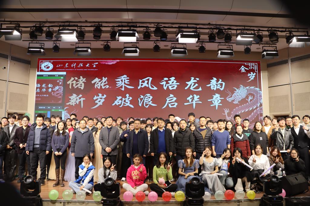 山東科技大學(xué)儲能學(xué)院舉辦元旦師生聯(lián)歡晚會(huì)