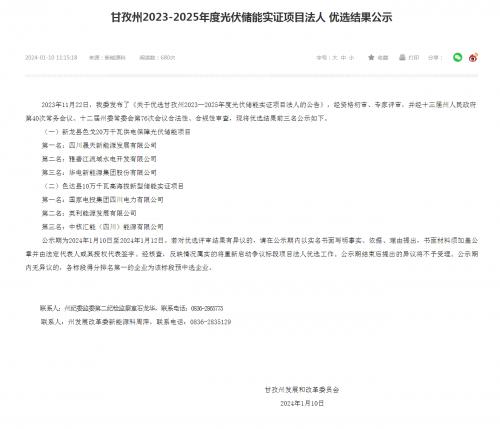 四川晟天新能源、國家電投入圍!四川甘孜州2023-2025年度光伏儲能實(shí)證項(xiàng)目優(yōu)選結(jié)果公示