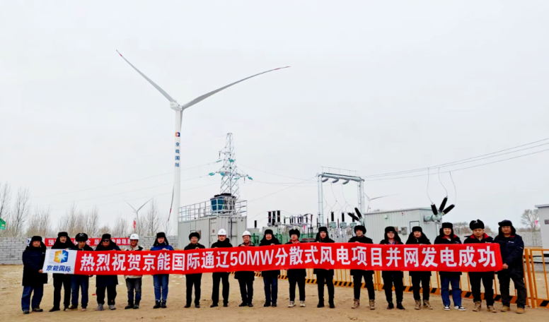 京能國際內蒙古通遼科爾沁區(qū)潤龍分散式風電項目并網(wǎng)發(fā)電