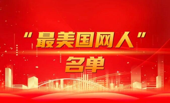 國家電網(wǎng)公司黨組表彰“國網(wǎng)楷?！薄白蠲绹W(wǎng)人”