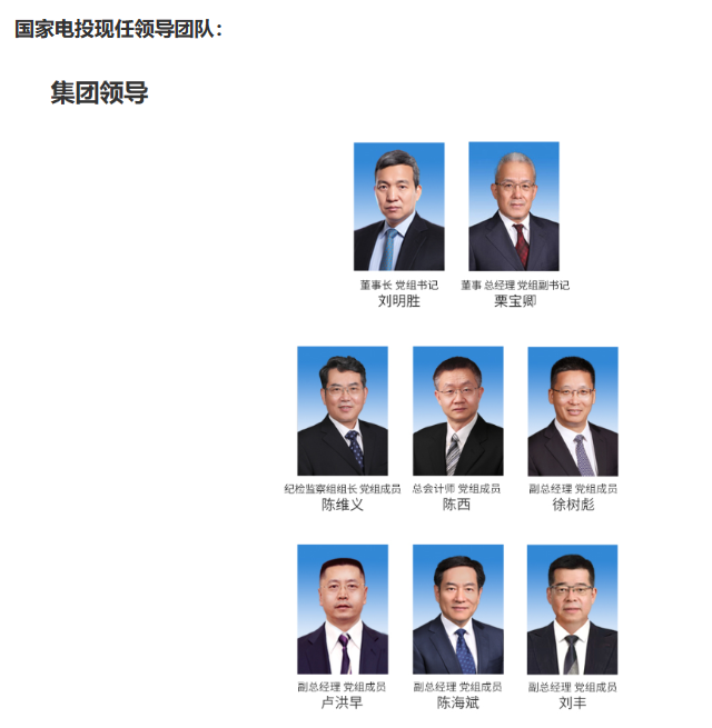 國(guó)家電投董事長(zhǎng)、黨組書記任職