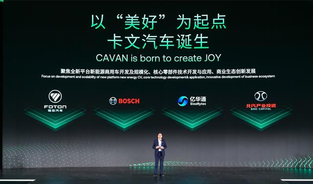 肩負(fù)新能源轉(zhuǎn)型重任?北汽福田聯(lián)合三方成立卡文汽車(chē)，布局氫能、純電賽道