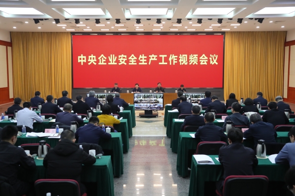 國(guó)務(wù)院國(guó)資委、應(yīng)急管理部聯(lián)合召開中央企業(yè)安全生產(chǎn)工作視頻會(huì)議