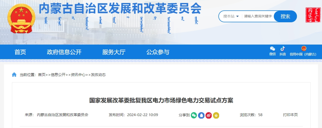 國(guó)家發(fā)改委批復(fù)同意內(nèi)蒙古電力市場(chǎng)綠色電力交易試點(diǎn)方案
