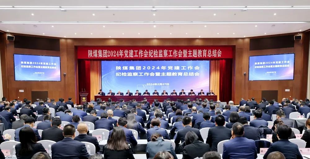 陜煤集團召開2024年黨建工作會、紀(jì)檢監(jiān)察工作會暨主題教育總結(jié)會