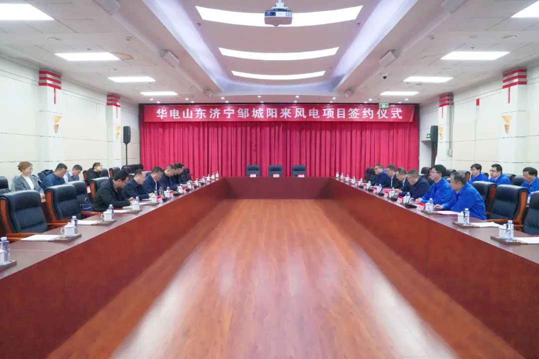 投資6.9億元！華電簽約山東風(fēng)電項(xiàng)目