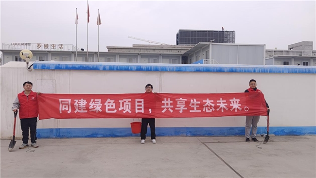共建綠色項目，共享美好未來
