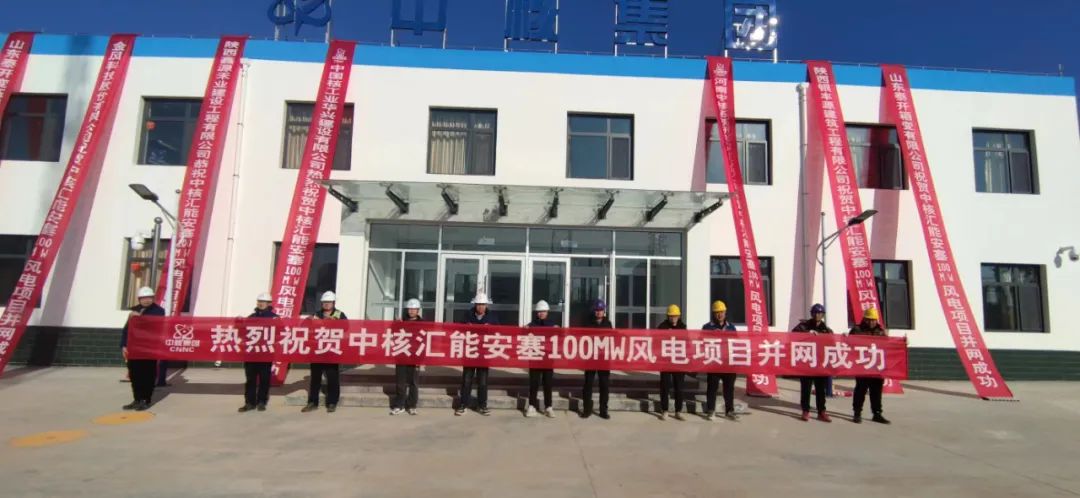 中核華興承建的中核匯能安塞100MW風電項目實現(xiàn)全容量并網發(fā)電