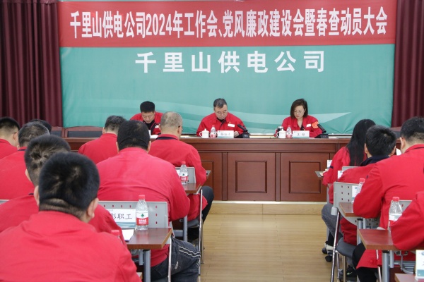 內(nèi)蒙古電力集團(tuán)烏海千里山供電公司召開2024年工作會(huì)、黨風(fēng)廉政建設(shè)會(huì)暨春查動(dòng)員大會(huì)