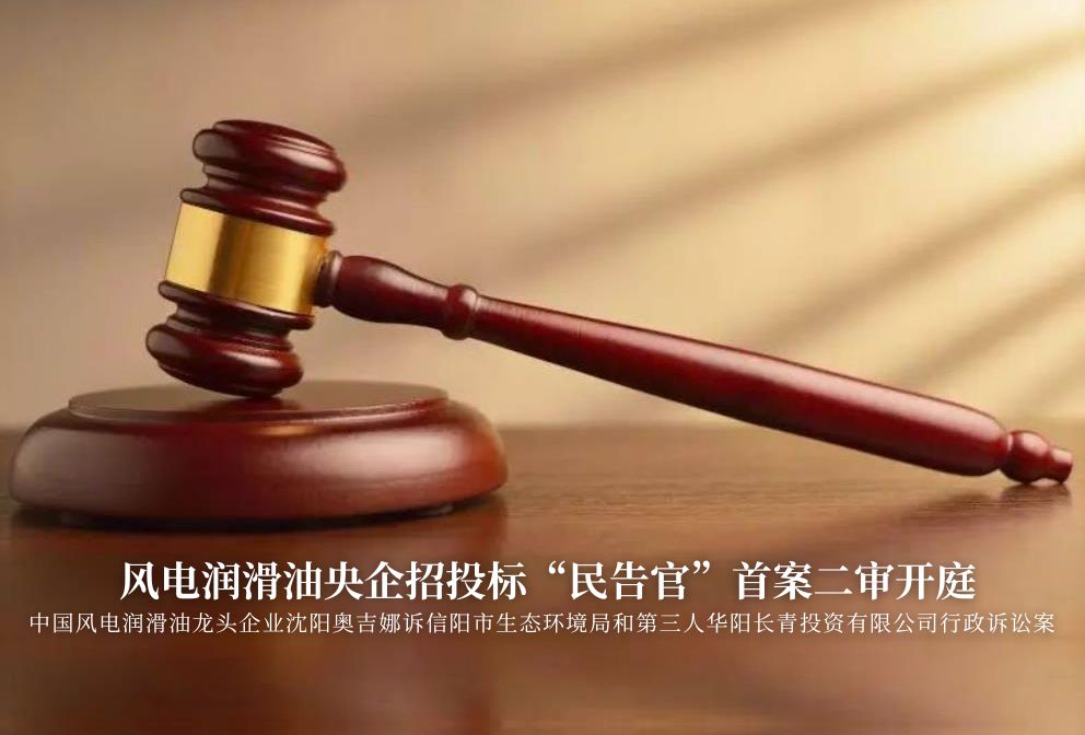 風(fēng)電潤滑油央企招投標(biāo)“民告官”首案二審準(zhǔn)時(shí)開庭，辯論聚焦兩點(diǎn)