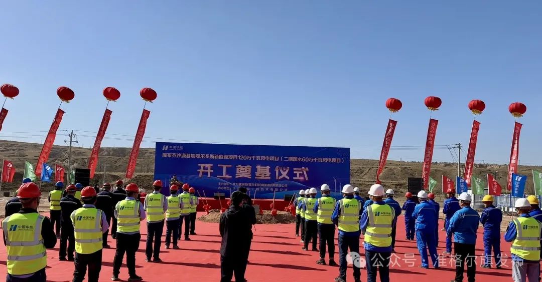 總投資30.83億元！又一風(fēng)電項目開工