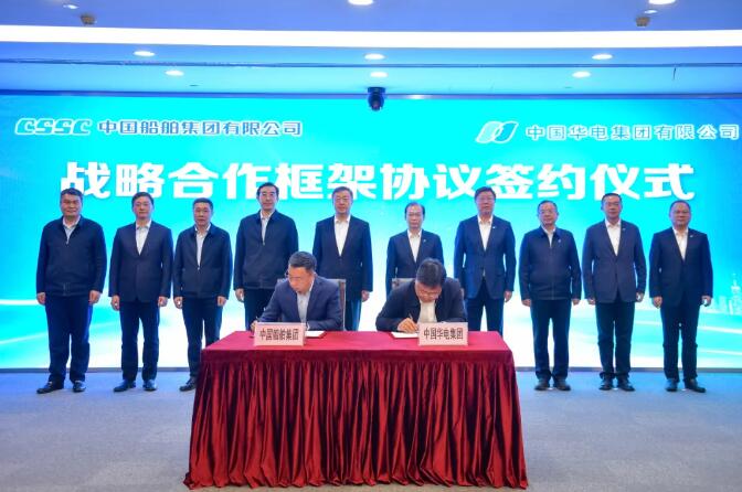 中國華電與中國船舶簽署戰(zhàn)略合作框架協議