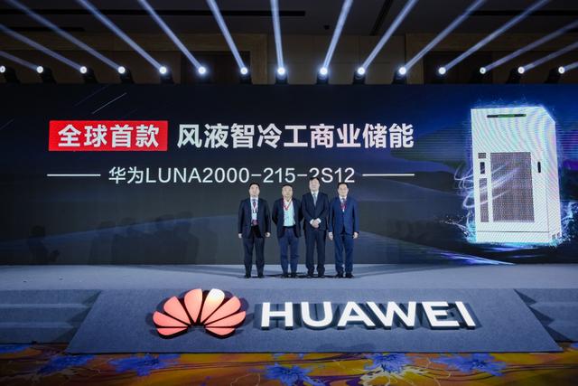 全球首款！華為“風(fēng)液智冷”工商業(yè)儲能新品重磅發(fā)布